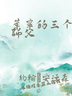 叶宁的三个绝色师父