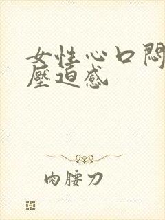 女性心口闷堵有压迫感