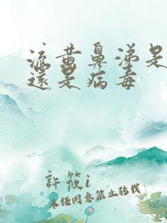 流黄鼻涕是细菌还是病毒