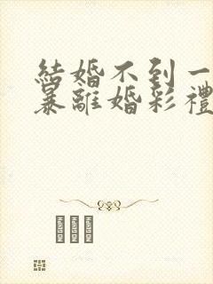 结婚不到一年家暴离婚彩礼怎么判