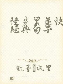 徒步累并快乐的经典句子