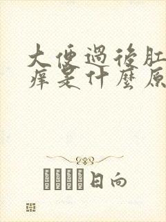 大便过后肛门瘙痒是什么原因女性