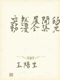 突然展开的同居动漫全集免费观看