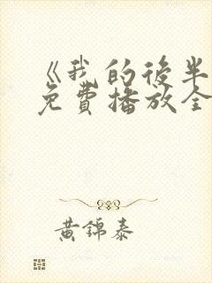 《我的后半生》免费播放全集电视剧