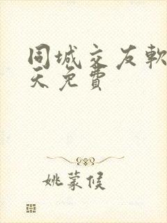 同城交友软件聊天免费