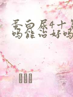 蛋白尿4十严重吗能治好吗