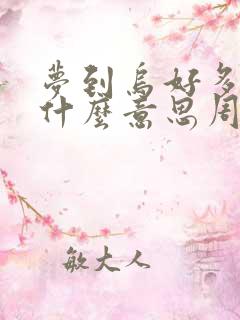 梦到乌好多龟是什么意思周公解梦