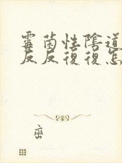 霉菌性阴道发炎反反复复怎么办