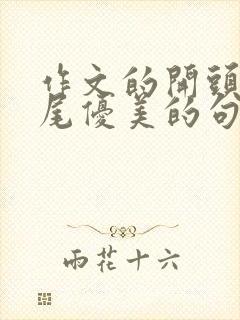 作文的开头与结尾优美的句子