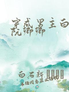 穿成男主白月光阮卿卿