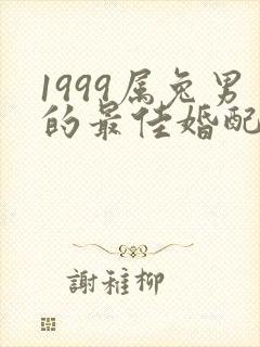 1999属兔男的最佳婚配属相