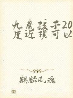 九岁孩子200度近视可以恢复吗