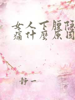 女人下腹隐隐作痛什么原因