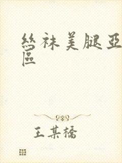 丝袜美腿亚洲一区