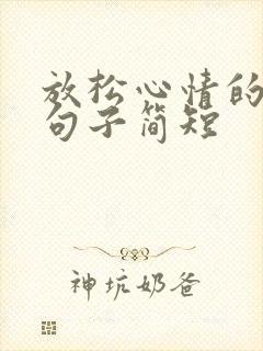 放松心情的幽默句子简短