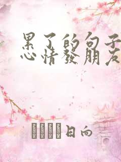 累了的句子说说心情发朋友圈