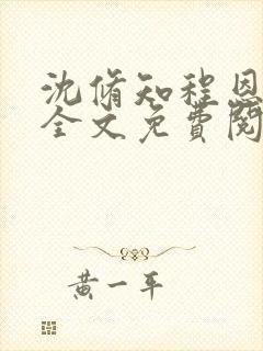 沈修知程恩小说全文免费阅读