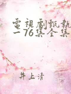 电视剧甄执�1一76集全集播放