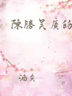 陈胜吴广的结局