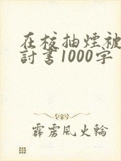 在校抽烟被抓检讨书1000字