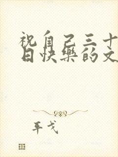 祝自己三十岁生日快乐的文案