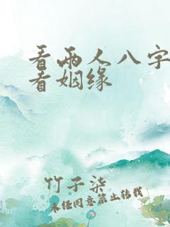 看两人八字配对看姻缘