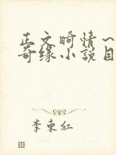 正文畸情～内裤奇缘小说目录