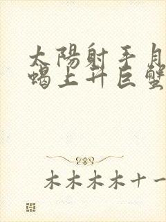 太阳射手月亮天蝎上升巨蟹