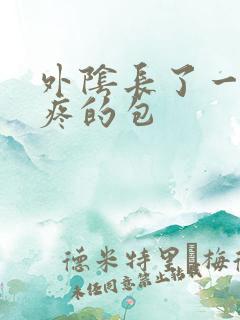 外阴长了一个很疼的包