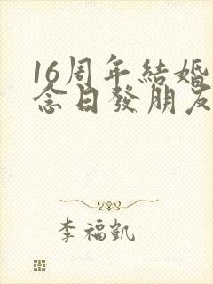 16周年结婚纪念日发朋友圈