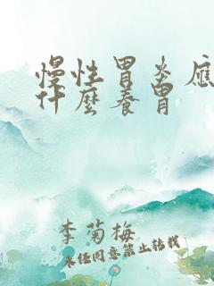 慢性胃炎应该吃什么养胃