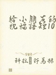 给小朋友的生日祝福语短10字