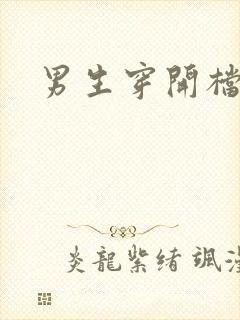 男生穿开档丝袜