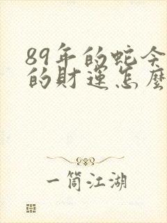 89年的蛇今年的财运怎么样