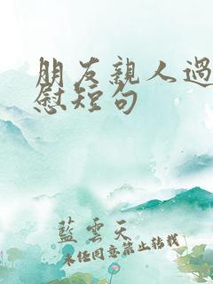 朋友亲人过世安慰短句