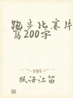 跑步比赛片段描写200字