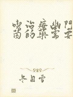 吃治疗幽门螺杆菌的药需要忌口什么