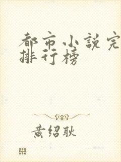 都市小说完结本排行榜