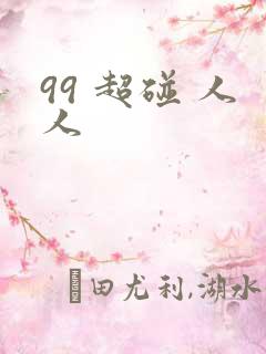 99 超碰 人人