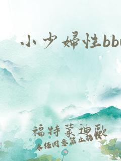 小少妇性bbw