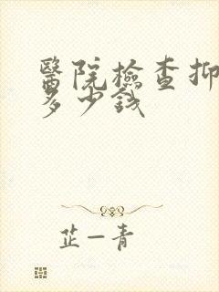 医院检查抑郁 多少钱