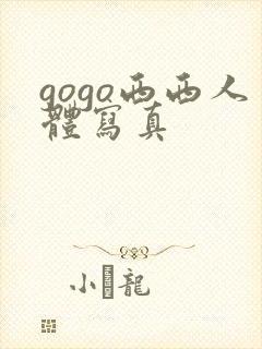 gogo西西人体写真