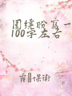 围绕盼写一段话100字左右