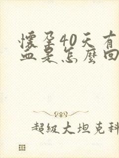 怀孕40天有出血是怎么回事