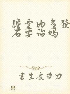 胆囊内多发性结石要治吗