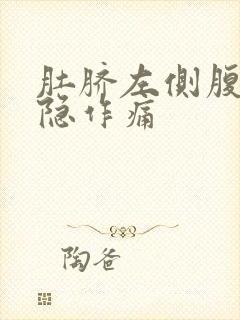 肚脐左侧腹部隐隐作痛