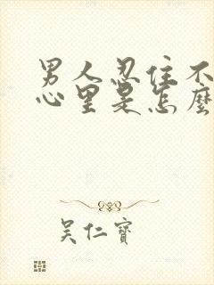 男人忍住不碰你心里是怎么想的呢