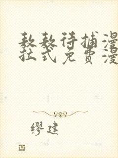 敖敖待捕漫画下拉式免费漫画星球