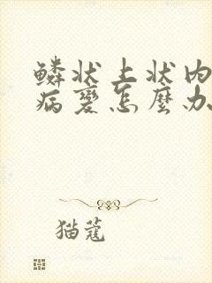 鳞状上状内低度病变怎么办