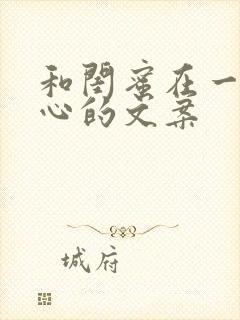 和闺蜜在一起开心的文案